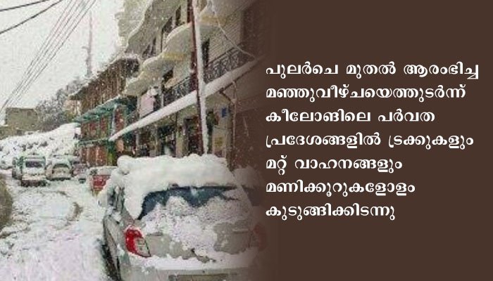 ഹിമാചൽ പ്രദേശിൽ കനത്ത മഞ്ഞ് വീഴ്ച