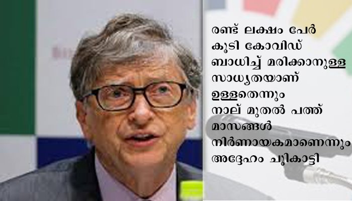 കൊവിഡ് ഇനിയും രൂക്ഷമാവും: ആറ് മാസം കരുതിയിരിക്കണമെന്ന് ബില്‍ഗേറ്റ്‌സ്