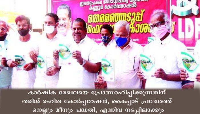കണ്ണൂരില്‍ ഇടത്‌ മുന്നണി. പ്രകടന പത്രിക പുറത്തിറക്കി
