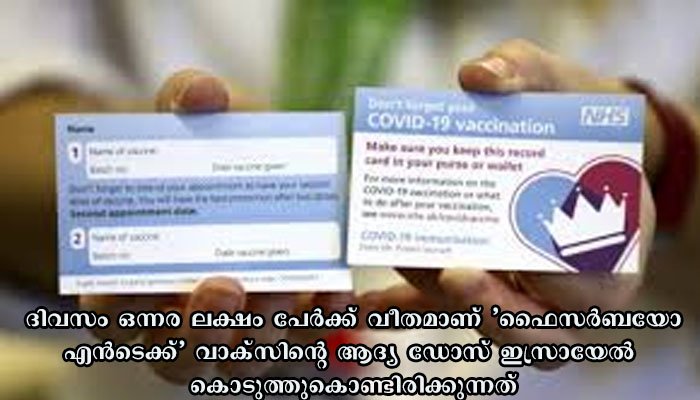 കോവിഡ് വാക്സിൻ വിതരണം അതിവേഗം പൂർത്തിയാക്കാ നൊരുങ്ങി ഇസ്രയേൽ
