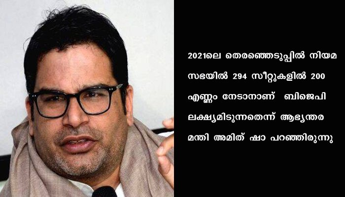 ബംഗാള്‍ തെരഞ്ഞെടുപ്പില്‍ ബിജെപി രണ്ടക്കം കടന്നാല്‍ ട്വിറ്റര്‍ വിടുമെന്ന് പ്രശാന്ത് കിഷോര്‍