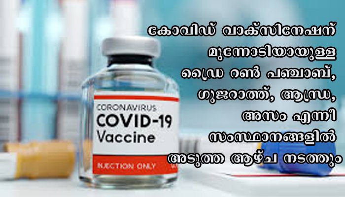 കൊവിഡ് വാക്‌സിന്‍ ഡ്രൈ റണ്‍ ഈ നാല് സംസ്ഥാനങ്ങളില്‍:  അടുത്ത ആഴ്ച നടക്കും