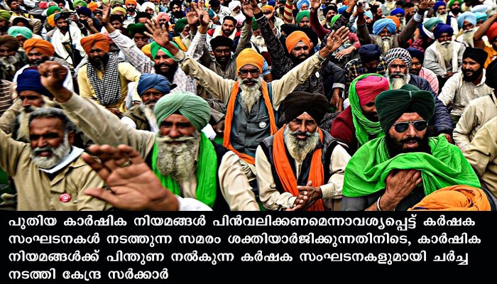 സമരം പൊളിക്കാന്‍ കാര്‍ഷിക നിയമങ്ങളെ പിന്തുണയ്ക്കുന്ന സംഘടനകളുമായി ചര്‍ച്ച നടത്തി കേന്ദ്ര നീക്കം