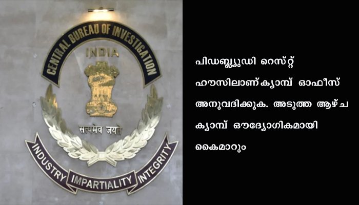 സിബിഐ്‌ക്ക്‌ കാസര്‍കോഡ്‌ ക്യാമ്പ്‌ ഓഫീസ്‌ അനുവദിച്ചു