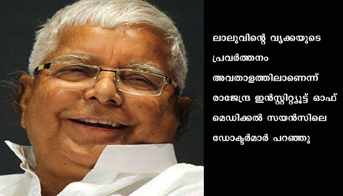 ലാലു പ്രസാദ് യാദവിന്റെ ആരോഗ്യനില അതീവഗുരുതരമെന്ന് ഡോക്ടര്‍മാർ