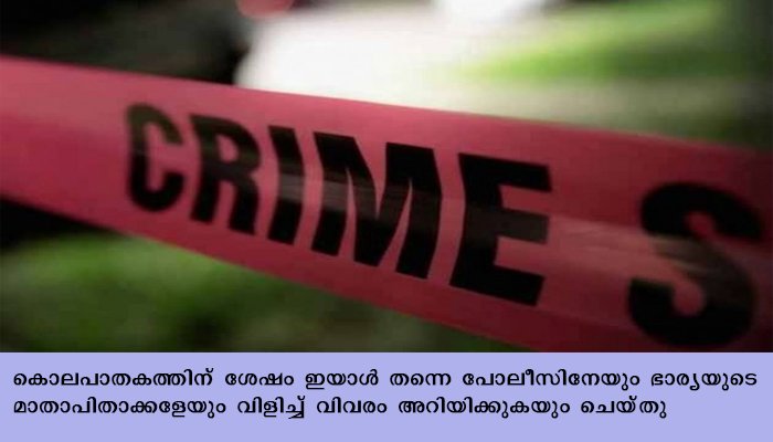 ഭാര്യയെ  കത്രിക കൊണ്ട്  കുത്തിക്കൊന്ന ഭര്‍ത്താവ്  മൃതദേഹത്തിനടുത്തിരുന്ന് വീഡിയോ ഗെയിം  കളിച്ചു