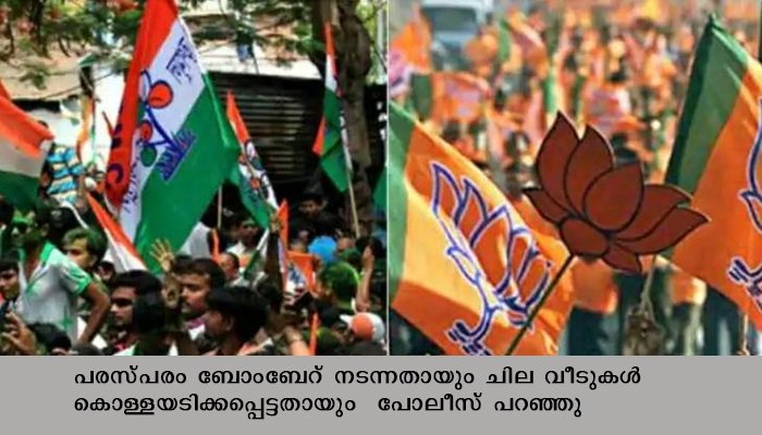 ബംഗാളിൽ ബിജെപി തൂണമൂൽ കോൺഗ്രസ് പ്രവർത്തകർ ഏറ്റുമുട്ടി   പരസ്പരം ബോംബേറും,  നിരവധി പേർക്ക് പരിക്ക്