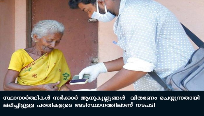 സ്ഥാനാര്‍ത്ഥികള്‍ സര്‍ക്കാര്‍ ആനുകൂല്ല്യങ്ങള്‍  വിതരണം ചെയ്യരുതെന്ന്  തിരഞ്ഞെടുപ്പ് കമ്മീഷന്‍