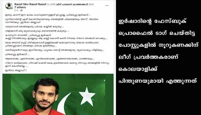 കാഞ്ഞങ്ങാട്ടെ ഡിവൈഎഫ്ഐ പ്രവര്‍ത്തകന്റെ കൊലയാളികളെ ന്യായീകരിച്ച് ലീഗ് അണികൾ