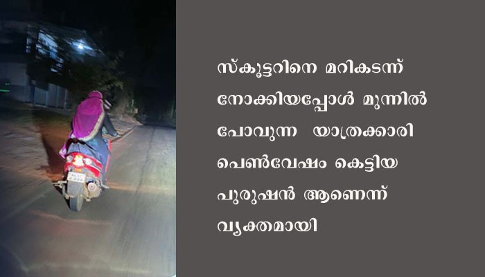 പുലർച്ചെ മൂന്നിന് സ്ത്രീവേഷം കെട്ടി സ്‌കൂട്ടറില്‍ യാത്ര ചെയ്ത ഹോട്ടൽ ജീവനക്കാരൻ  പിടിയില്‍