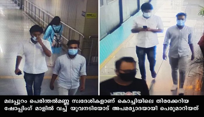 നടിയെ അപമാനിച്ച സംഭവത്തിലെ പ്രതികൾ പെരുന്തൽമണ്ണ സ്വദേശികൾ, കീഴടങ്ങാമെന്നറിയിച്ചതായി സൂചന