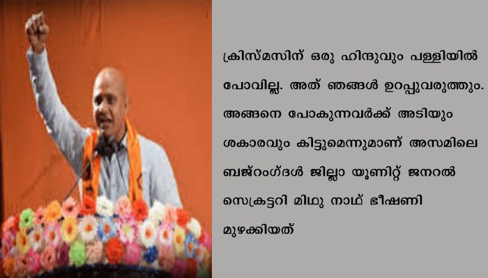 ക്രിസ്മസ് ആഘോഷങ്ങളില്‍ പങ്കെടുത്താല്‍ ഹിന്ദുക്കളെ മര്‍ദ്ദിക്കുമെന്ന് ബജ്റംഗ്ദള്‍ നേതാവ്