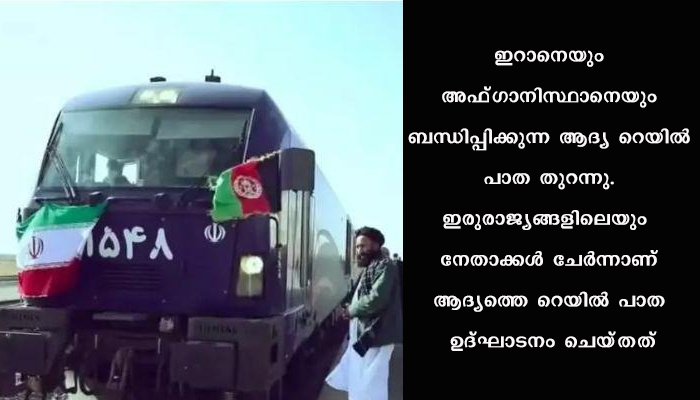 ഇറാനെയും അഫ്ഗാനിസ്ഥാനെയും ബന്ധിപ്പിക്കുന്ന ആദ്യ റെയിൽ പാത തുറന്നു