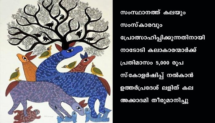 നാടോടി കലാകാരൻമാർക്ക് പ്രതിമാസം 5000 രൂപ ധനസഹായം നൽകുമെന്ന് യു പി സർക്കാർ
