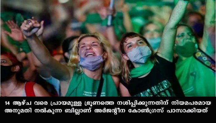 ഗര്‍ഭഛിദ്രം നിയമവിധേയമാക്കി അര്‍ജന്റീന