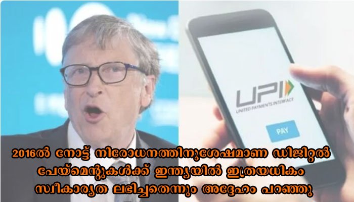 ലോകം ഇന്ത്യയെ കണ്ട് പഠിക്കണം: യുപിഎ, ഡിജിറ്റല്‍ പേയ്‌മെന്റ് സംവിധാനങ്ങളെ പുകഴ്ത്തി ബില്‍ ഗേറ്റ്‌സ്