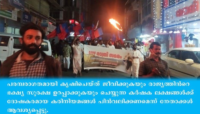 കര്‍ഷക സമരത്തിന്‌ ഐക്യ ദാര്‍ഢ്യം പ്രഖ്യാപിച്ച്‌ എഐ.എസ്‌എഫ്‌-എഐവൈഎഫ്‌. രാത്രിസമരം.