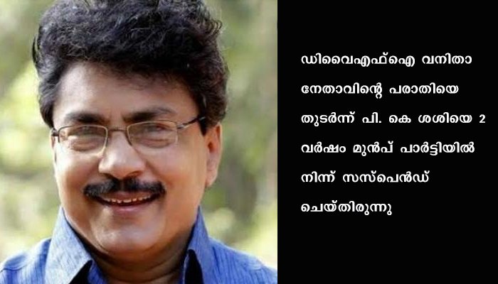 പി. കെ ശശി വീണ്ടും സിപിഐഎം ജില്ലാ സെക്രട്ടേറിയറ്റിൽ