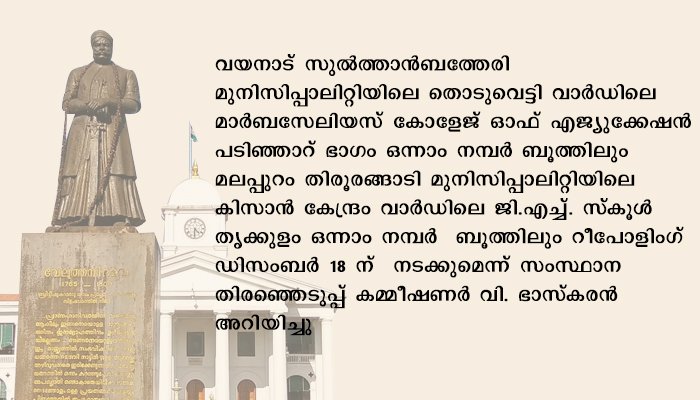 രണ്ട് ബൂത്തുകളിൽ റീപോളിംഗ്  ഡിസംബർ 18 ന്