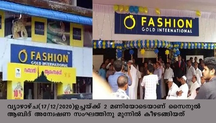 ഫാഷന്‍ ഗോള്‍ഡ് നിക്ഷേപ തട്ടിപ്പ്, ജ്വല്ലറി ജനറല്‍ മാനേജര്‍ സൈനുല്‍ ആബിദ് പോലീസിൽ കീഴടങ്ങി