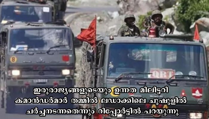 ലഡാക്കില്‍ ചൈനീസ് സൈനീകര്‍ എത്തിയപ്പോള്‍ ഇന്ത്യന്‍ സൈന്യം ചുഷുള്‍ മേഖലയില്‍ അധിനിവേശം ഉറപ്പിച്ചിരുന്നതായി റിപ്പോര്‍ട്ട്