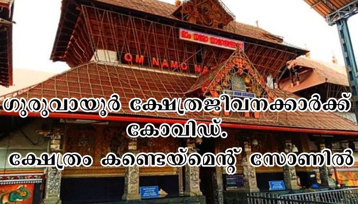 ഗുരുവായൂർ ക്ഷേത്ര പരിസരത്ത് 22 പേർക്ക് കൊവിഡ് ; ഭക്തർക്ക് ക്ഷേത്രദർശനത്തിന് വിലക്ക്