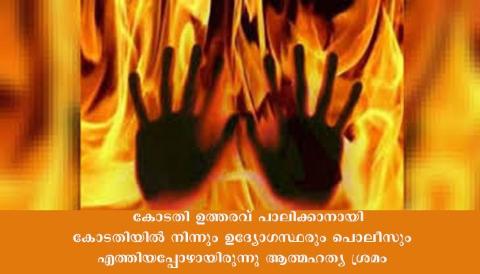 ഭൂമി ഒഴിപ്പിക്കുന്നതിനിടെ  ഗൃഹനാഥന്‍  തീ കൊളുത്തി ആത്മഹത്യ ചെയ്യാന്‍ ശ്രമിച്ചു. തടയാൻ ശ്രമിച്ച ഭാര്യയ്ക്കും  പൊള്ളലേറ്റു