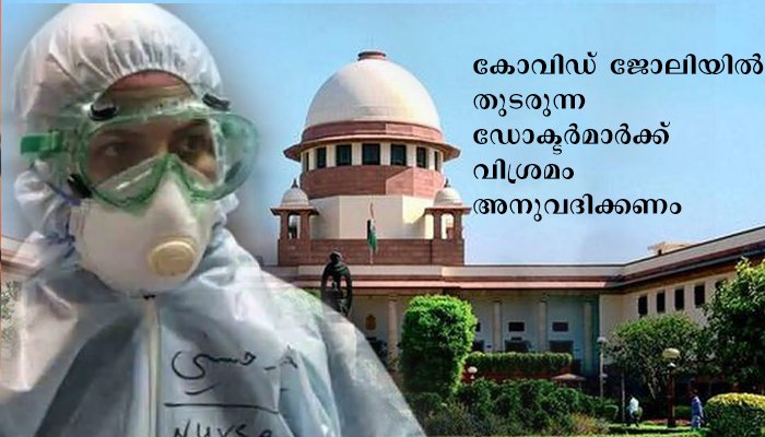 കോവിഡ് ഡ്യൂട്ടിയിലുളള ഡോക്ടര്‍മാര്‍ക്ക് വിശ്രമം അനുവദിക്കണമെന്ന് സുപ്രീം കോടതി.