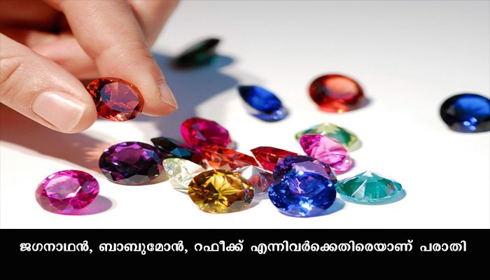 രത്‌ന വ്യാപാരിയെ കബളിപ്പിച്ച് 17 ലക്ഷം രൂപ തട്ടിച്ച് കൊച്ചി സ്വദേശികളായ മൂവര്‍സംഘം. കടന്നുകളഞ്ഞതായി പരാതി