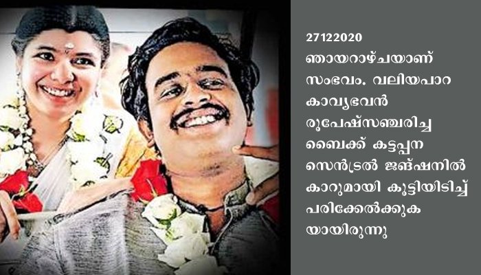 വിവാഹദിനത്തിൽ ബൈ​ക്ക് അപ​ക​ട​ത്തി​ല്‍ പരിക്കേറ്റ വരന് വധു കാറിലിരുന്ന് മിന്നു ചാർത്തി; രൂപേഷിനും അശ്വതിയ്ക്കും പ്രണയ സാഫല്യം