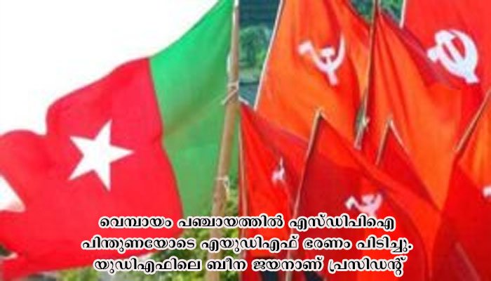 പാങ്ങോട് പഞ്ചായത്തിൽ എസ്ഡിപിഐ പിൻതുണ കിട്ടിയ എൽഡിഎഫ് പ്രസിഡൻ്റ് സ്ഥാനം രാജിവച്ചു