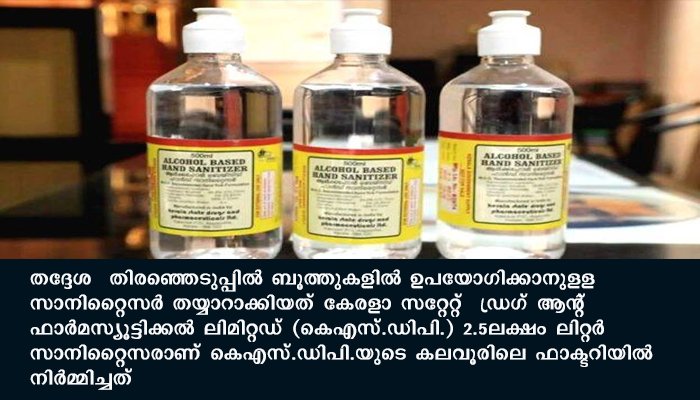 ബൂത്തുകളിലേക്കുളള സാനിറ്റൈസറുമായി കെഎസ്.ഡിപി