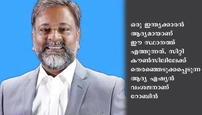 മലയാളികൾക്ക് അഭിമാനം; കോ​ട്ട​യം സ്വ​ദേ​ശി റോ​ബി​ന്‍ ഇ​ല​ക്കാ​ട്ട് ഇനി മി​സോ​റി സി​റ്റി മേ​യ​ർ
