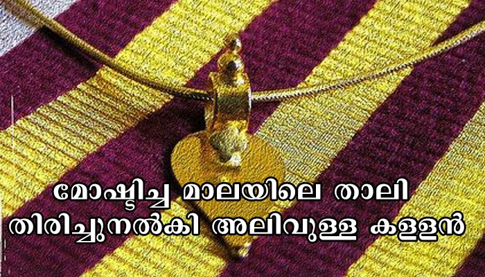 മോഷ്ടിച്ച മാലയിലെ താലി തിരികെ കൊടുത്ത് അലിവുളള കളളന്‍