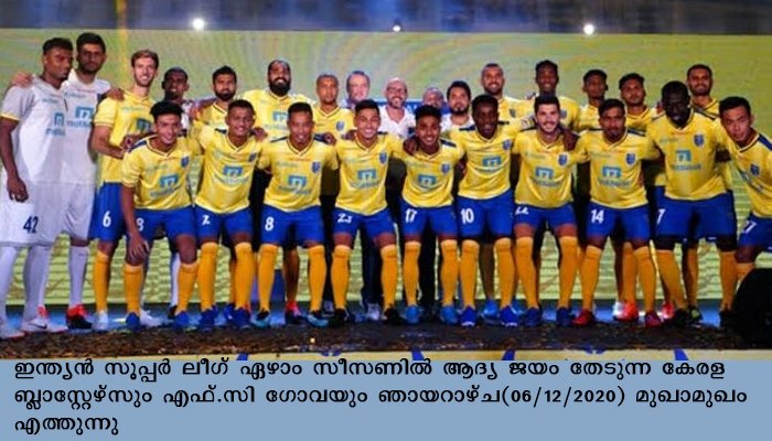 ആദ്യജയം തേടി ബ്ലാസ്റ്റേഴ്സും ഗോവയും ഇറങ്ങുന്നു