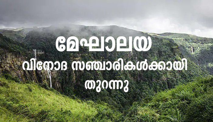 വിനോദസഞ്ചാരികള്‍ക്ക് 21 മുതല്‍ മേഘാലയയില്‍ പ്രവേശിക്കാം
