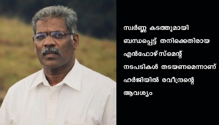 സിഎം രവീന്ദ്രന്റെ  ഹര്‍ജി  ഹൈക്കോടതി വ്യാഴാഴ്ച(17/12/2020) പരിഗണിക്കും