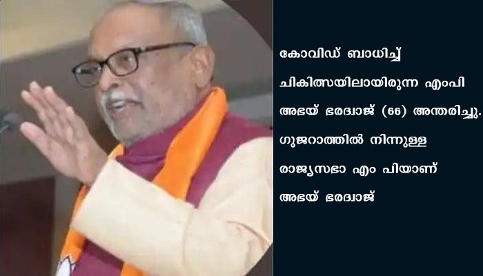 ഗുജറാത്തില്‍ നിന്നുമുള്ള രാജ്യസഭാ എംപി അഭയ് ഭരദ്വാജ് കോവിഡ് ബാധിച്ച് മരിച്ചു