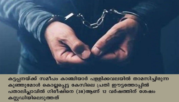 12 വര്‍ഷത്തിന്  ശേഷം പിടിയിലായ കൊലക്കേസ് പ്രതിയുമായി പോലീസ്  തെളിവെടുപ്പ് നടത്തി