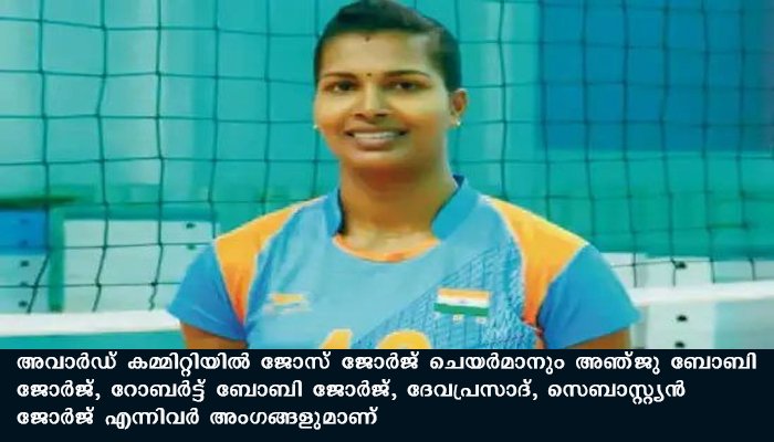 സംസ്ഥാനത്തെ മികച്ച കായികതാരത്തിനുള്ള ജിമ്മി ജോര്‍ജ് ഫൗണ്ടേഷന്‍ അവാര്‍ഡ് രാജ്യാന്തര വോളിബോള്‍ താരം മിനിമോള്‍ എബ്രഹാമിന്