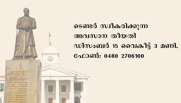 ചാലക്കുടി ട്രൈബൽ ഡെവലപ്‌മെന്റ് ഓഫീസ്  ടെണ്ടർ ക്ഷണിച്ചു
