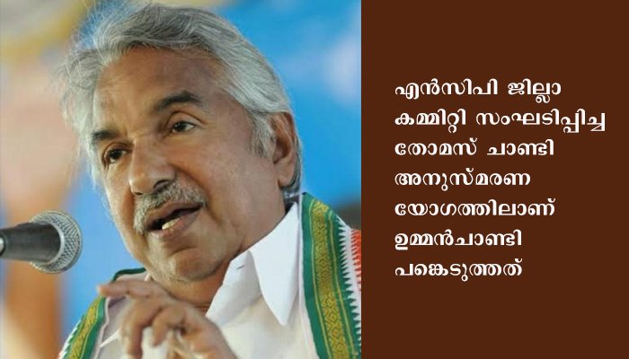 എൻ സി പി വേദിയിൽ ഉമ്മൻ ചാണ്ടി; അസ്വഭാവികതയില്ലെന്ന് എൻ സി പി നേതൃത്വം