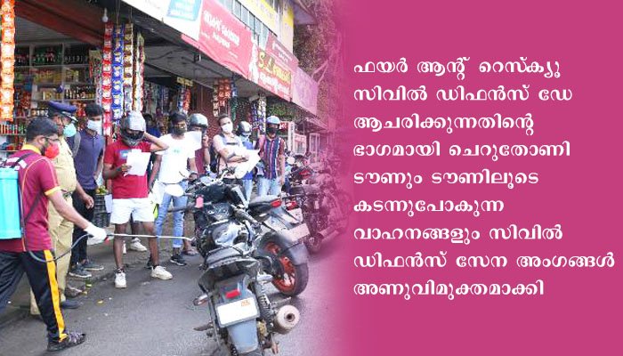 സിവില്‍ ഡിഫന്‍സ് ഡേ : ചെറുതോണി ടൗണ്‍ അണുവിമുക്തമാക്കി
