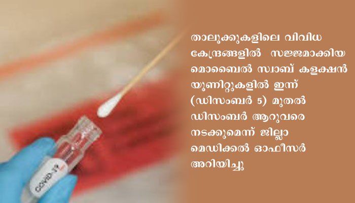 തിരഞ്ഞെടുപ്പ് ഉദ്യോഗസ്ഥരുടെ കോവിഡ് പരിശോധന 05-12-2020 മുതല്‍
