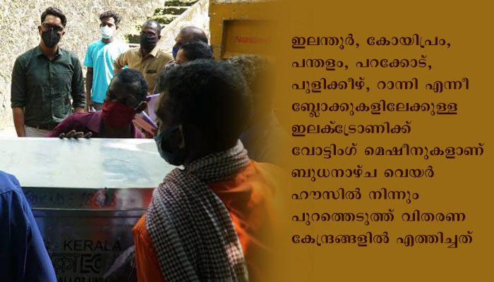 തദ്ദേശ പൊതുതെരഞ്ഞെടുപ്പ്: ഇലക്‌ട്രോണിക്ക് വോട്ടിംഗ് മെഷീന്‍ വിതരണ കേന്ദ്രത്തിലേക്ക് മാറ്റി തുടങ്ങി