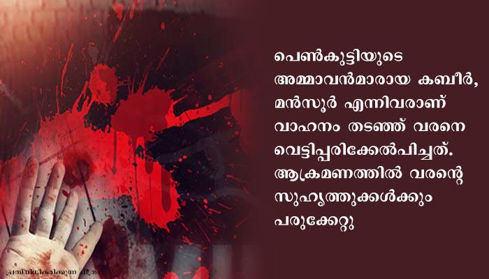കൊയിലാണ്ടിയില്‍ പ്രണയിച്ച് വിവാഹം കഴിച്ചവര്‍ക്ക് നേരെ വിവാഹ സംഘത്തിന്റെ വണ്ടി തടഞ്ഞു നിർത്തി ഗുണ്ടാസംഘത്തിന്റെ ആക്രമണം,വരനും സുഹൃത്തുക്കൾക്കും വെട്ടേറ്റു,