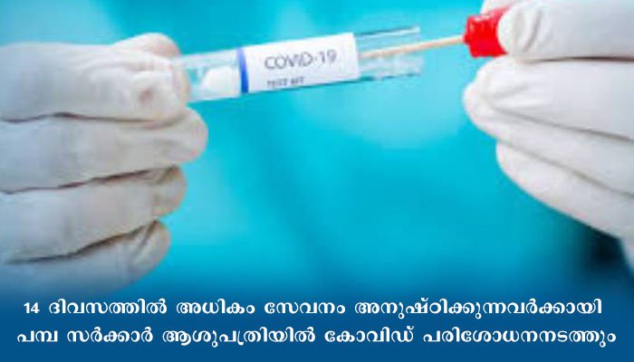 ശബരിമലയില്‍ കോവിഡ് പരിശോധന ശക്തമാക്കി ആരോഗ്യവകുപ്പ്