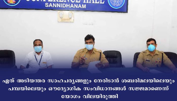 ചുഴലിക്കാറ്റ്: സന്നിധാനത്ത് അടിയന്തര സുരക്ഷാ അവലോകനയോഗം ചേര്‍ന്നു