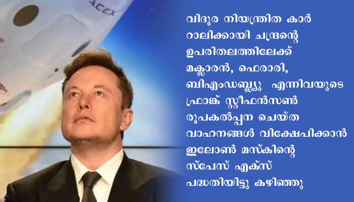 ചന്ദ്രനിൽ കാർ റാലി നടത്താനൊരുങ്ങി സ്പേസ് എക്സ്