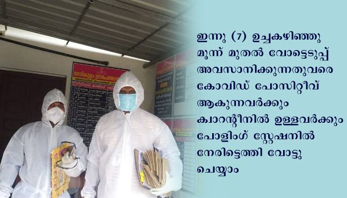 ഇടുക്കി ജില്ലയിലെ കോവിഡ് ബാധിതര്‍ക്കും ക്വാറന്റൈനിലുള്ളവര്‍ക്കും ഇന്നു (7.12.2020) മൂന്നുവരെ സ്‌പെഷ്യല്‍ വോട്ട്